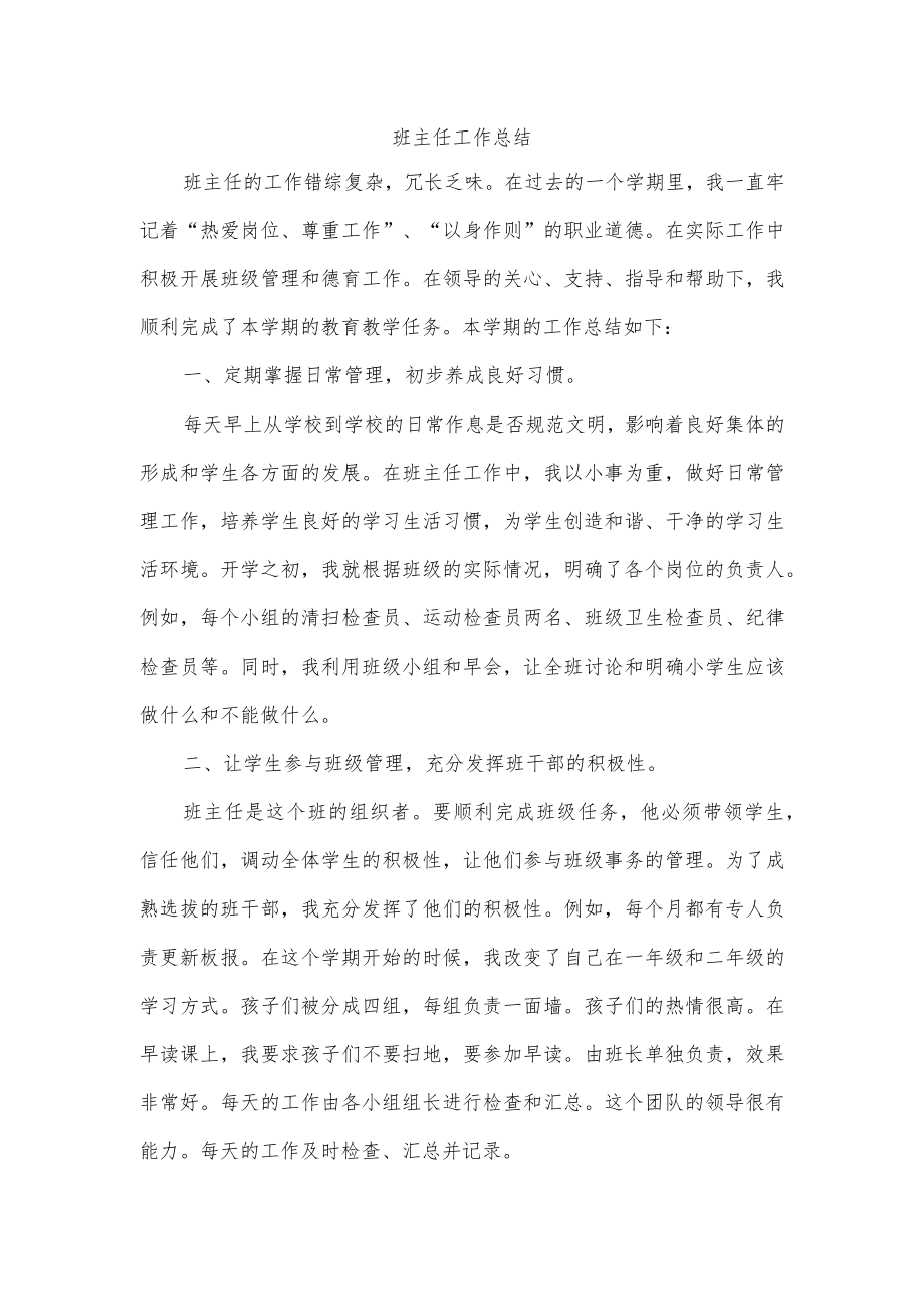 班主任工作总结范文.docx_第1页