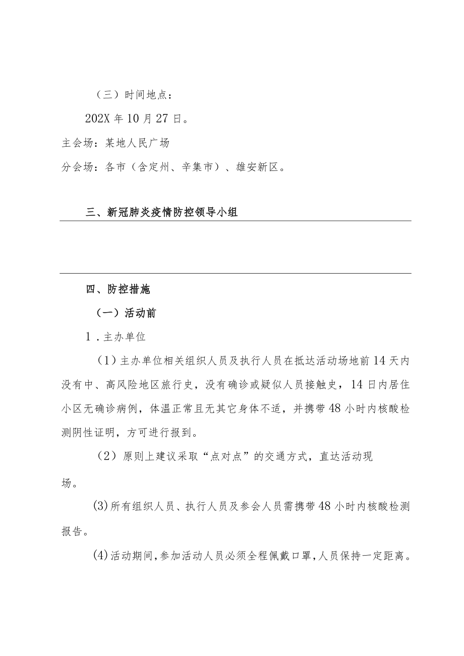 疫情防控方案-大型活动体育赛事开幕式.docx_第3页