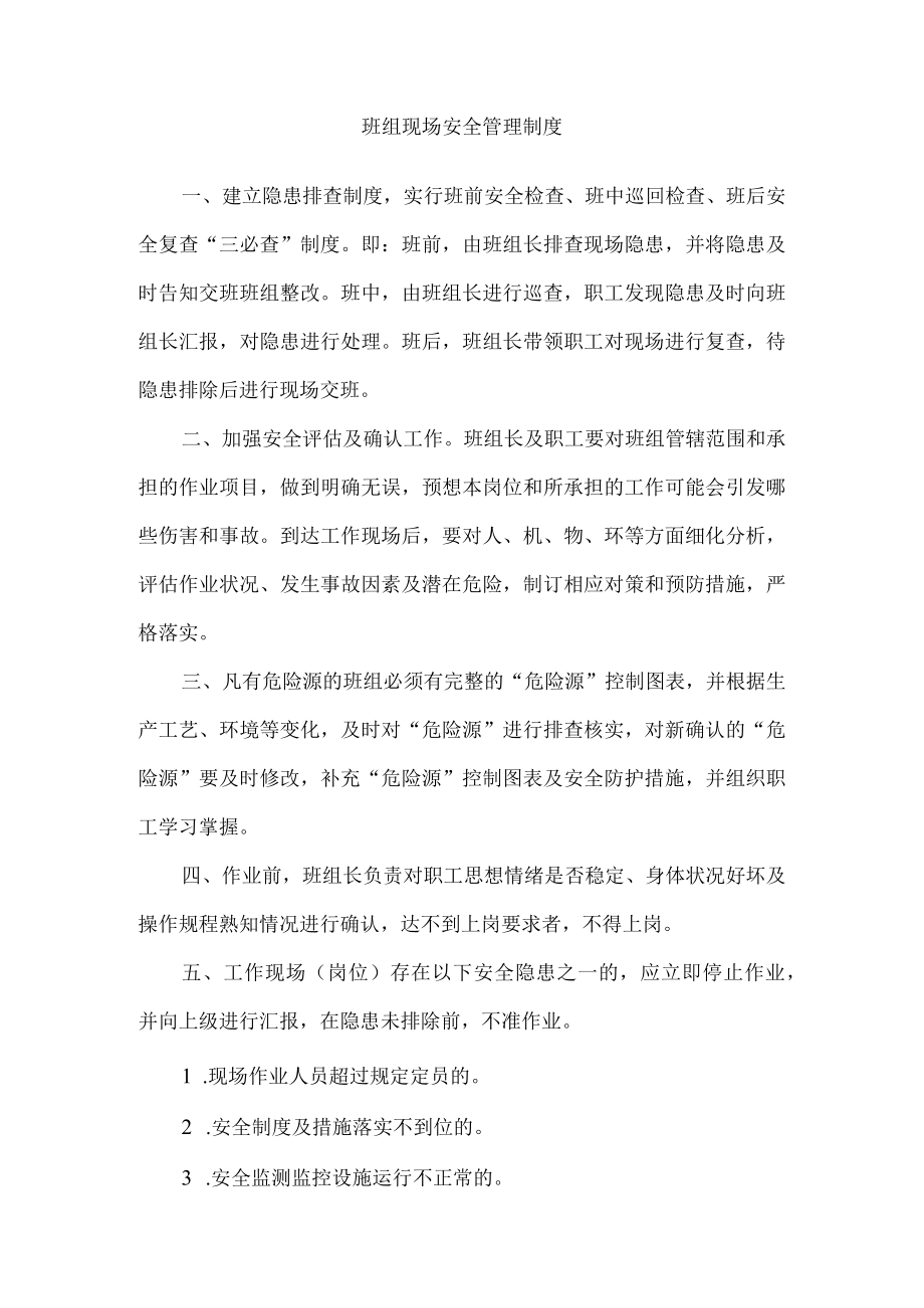 班组现场安全管理制度.docx_第1页