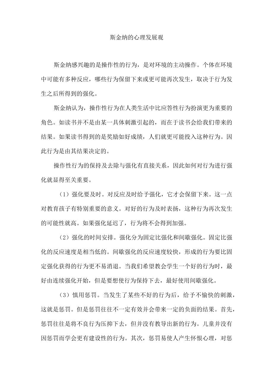 斯金纳的心理发展观.docx_第1页