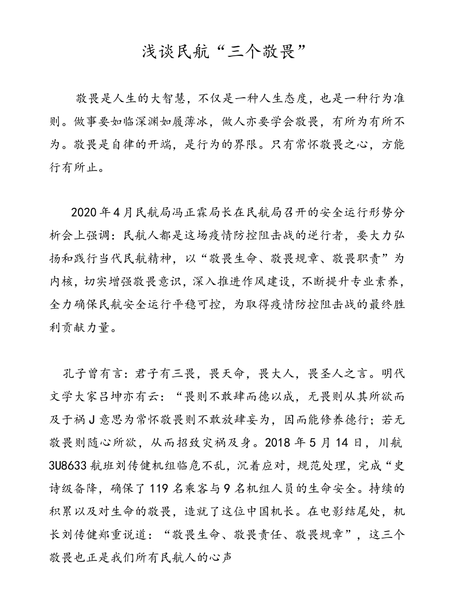 浅谈民航“三个敬畏”.docx_第1页