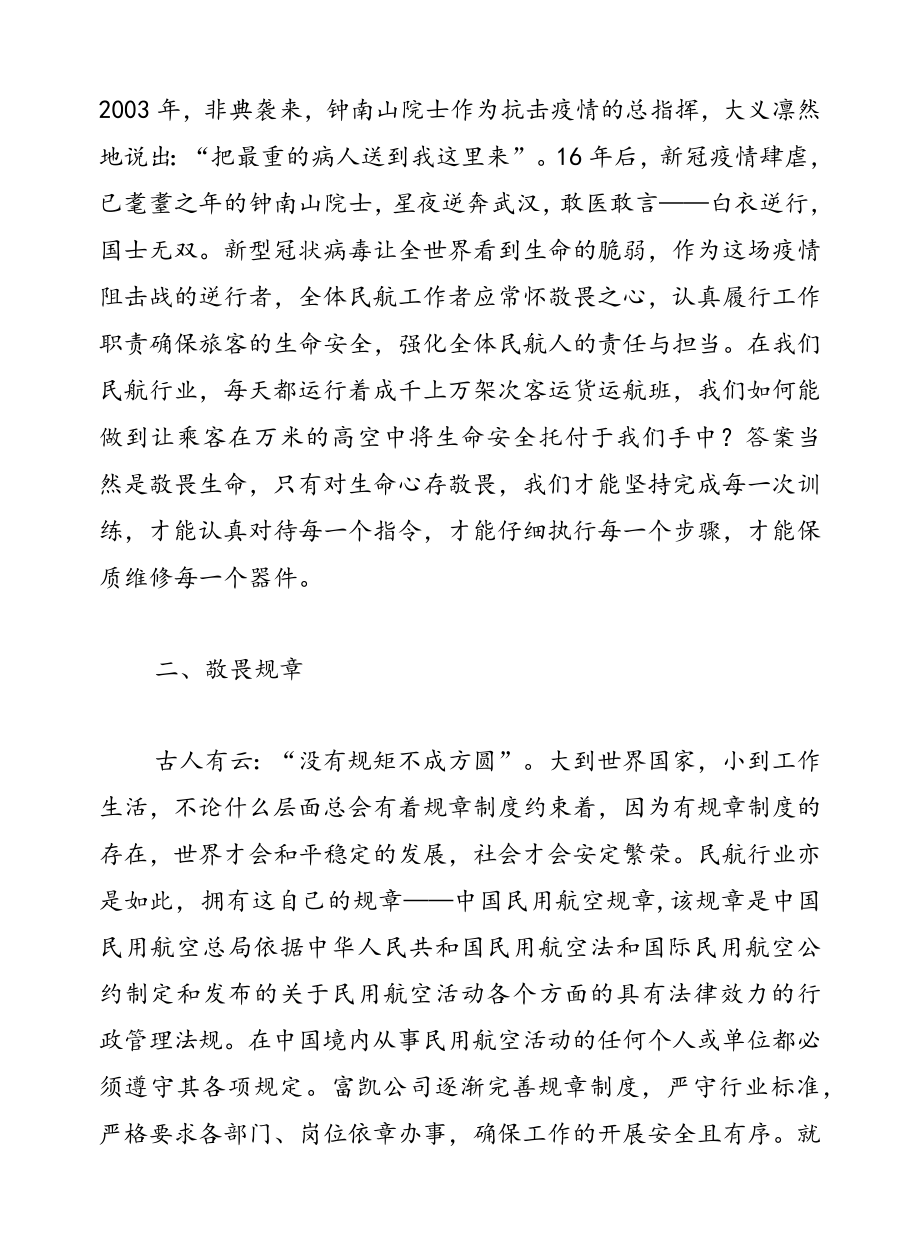 浅谈民航“三个敬畏”.docx_第3页