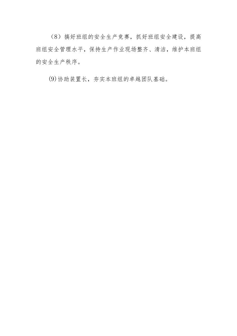 班组长安全生产职责.docx_第2页