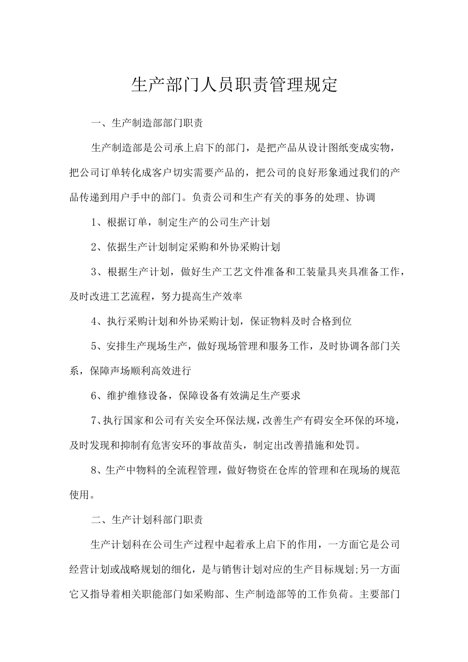 生产部门人员职责管理规定.docx_第1页