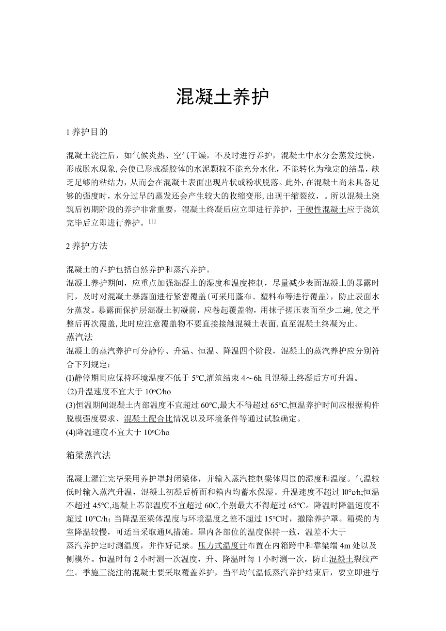 混凝土养护 标准.docx_第1页