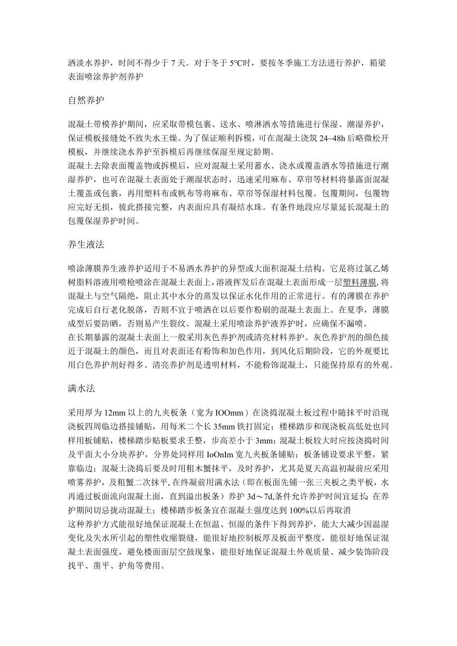 混凝土养护 标准.docx_第2页