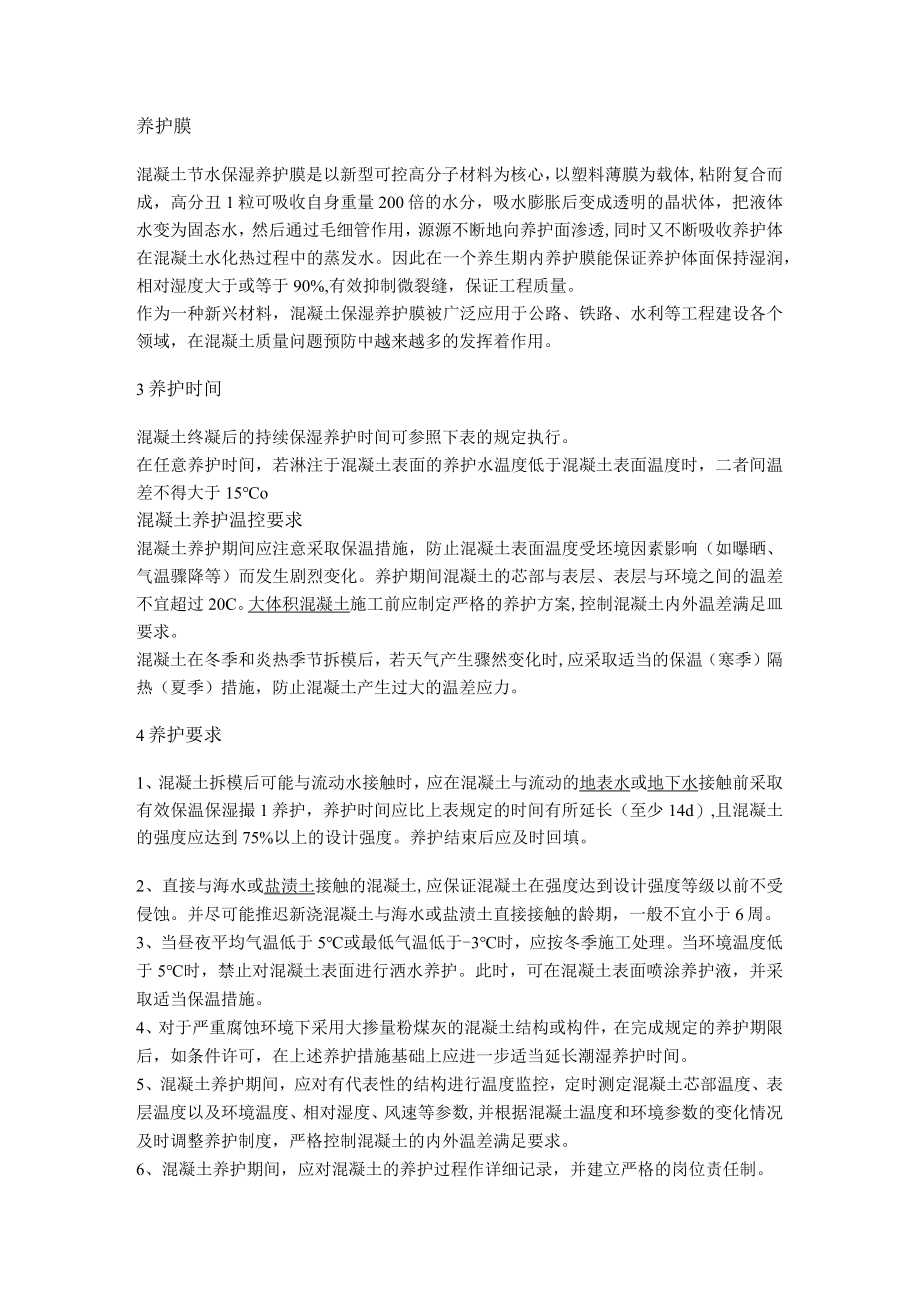 混凝土养护 标准.docx_第3页