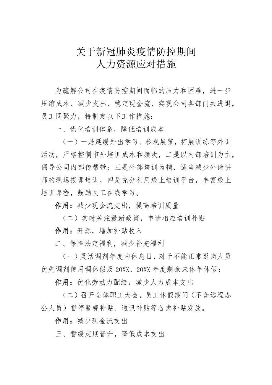 疫情防控人力资源应对措施(1).docx_第1页