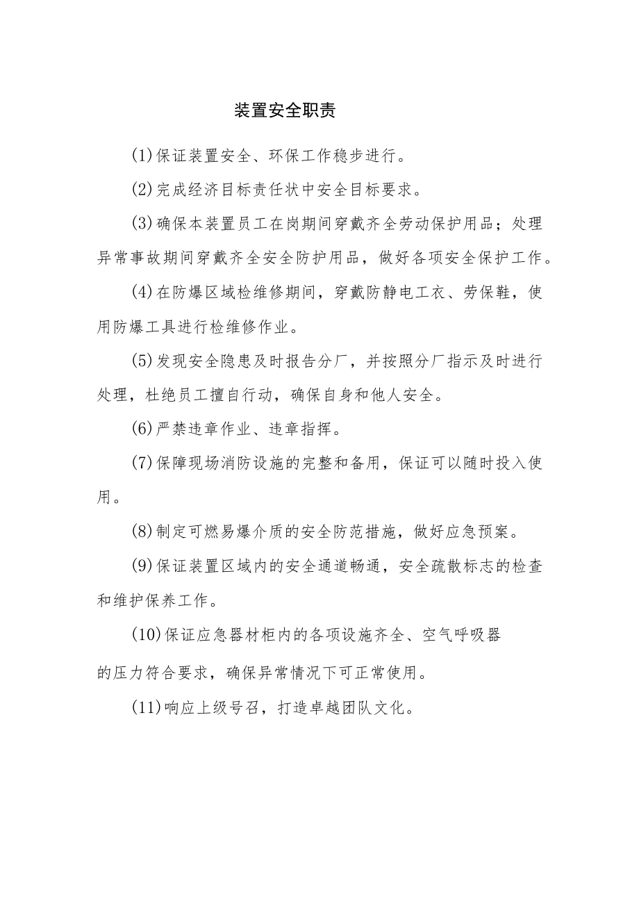 装置安全职责.docx_第1页