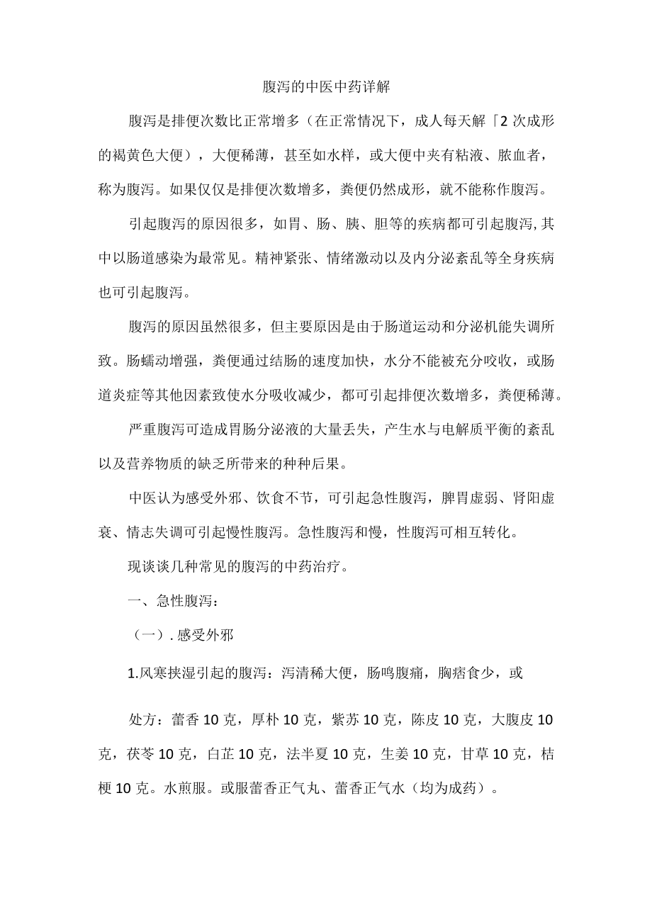 腹泻的中医中药详解.docx_第1页