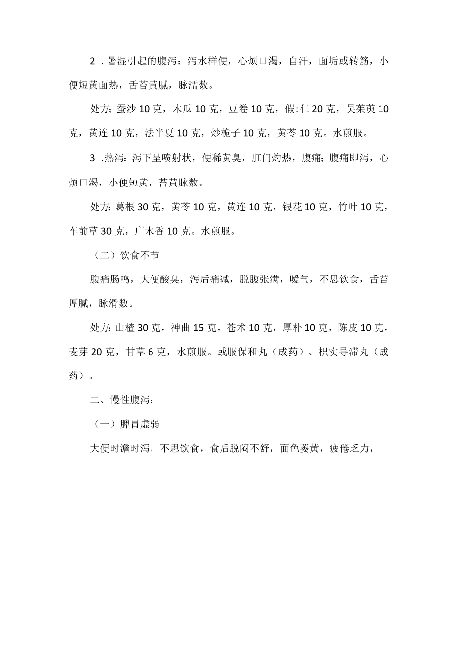 腹泻的中医中药详解.docx_第2页