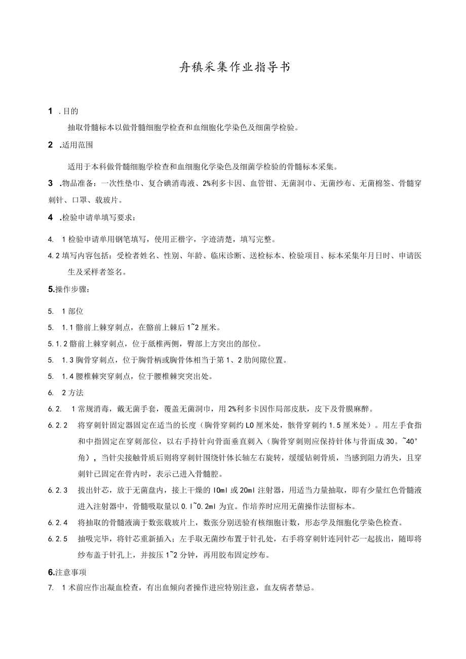 骨髓采集作业指导书.docx_第1页