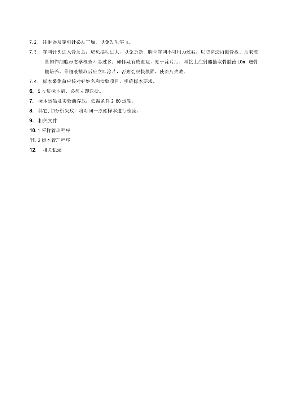 骨髓采集作业指导书.docx_第2页