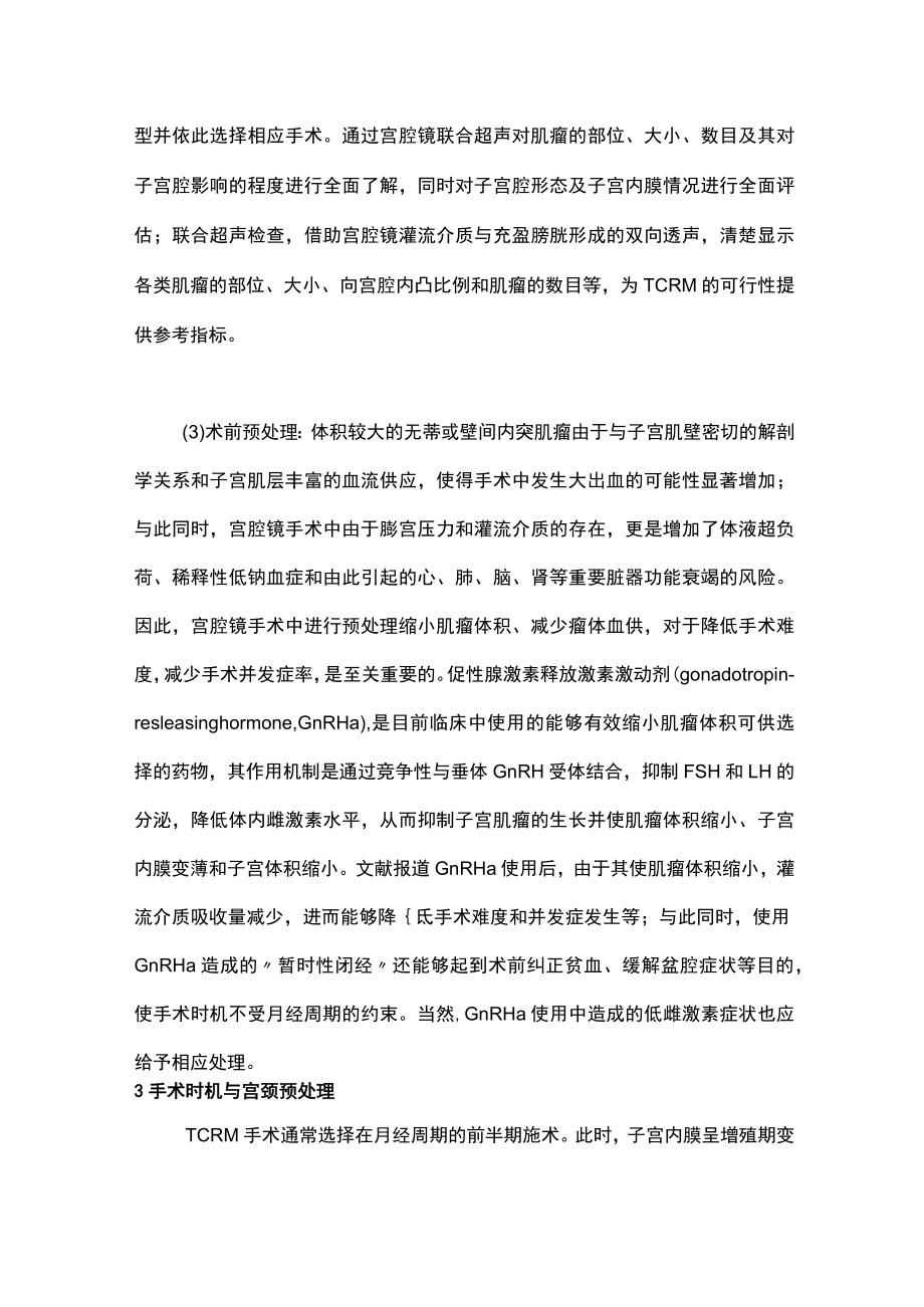 最新：子宫黏膜下肌瘤的宫腔镜治疗（全文）.docx_第2页