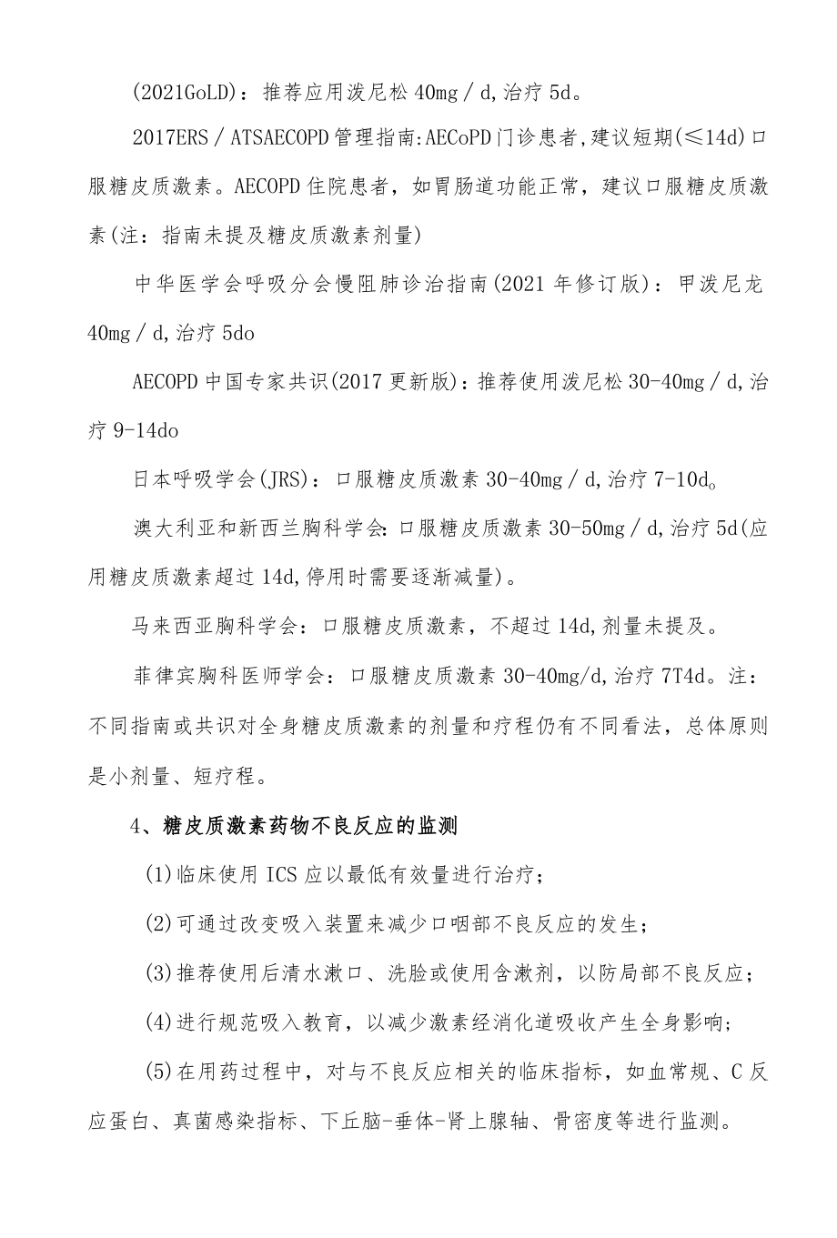 糖皮质激素在COPD中的应用规范.docx_第3页