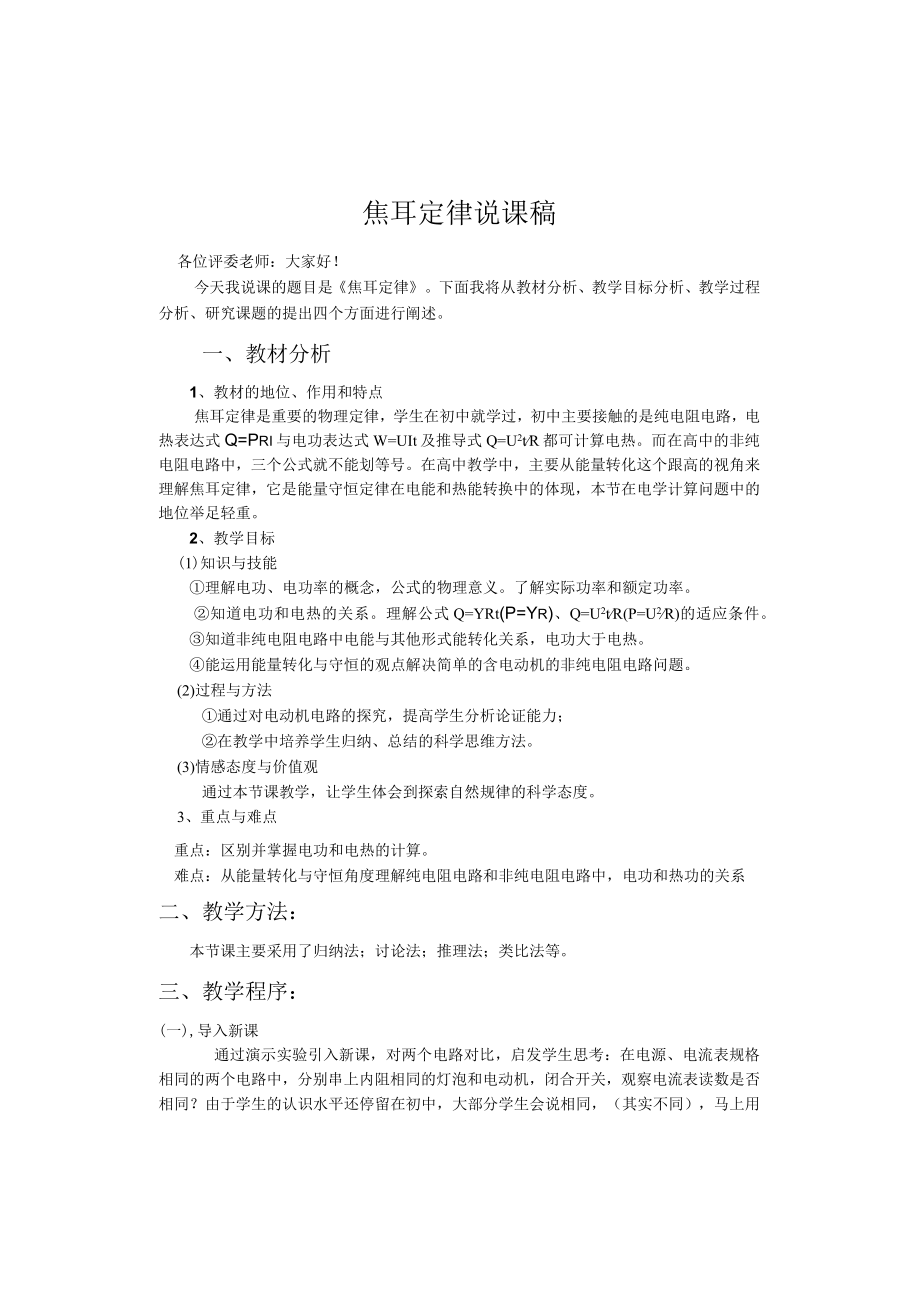 焦耳定律说课稿 人教版〔优秀篇〕.docx_第1页