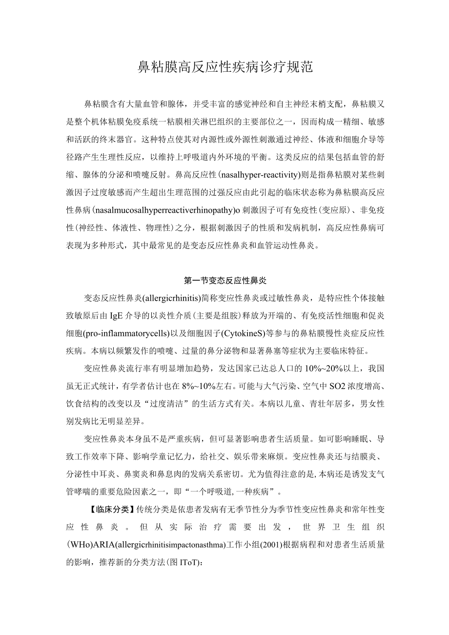 鼻粘膜高反应性疾病诊疗规范.docx_第1页