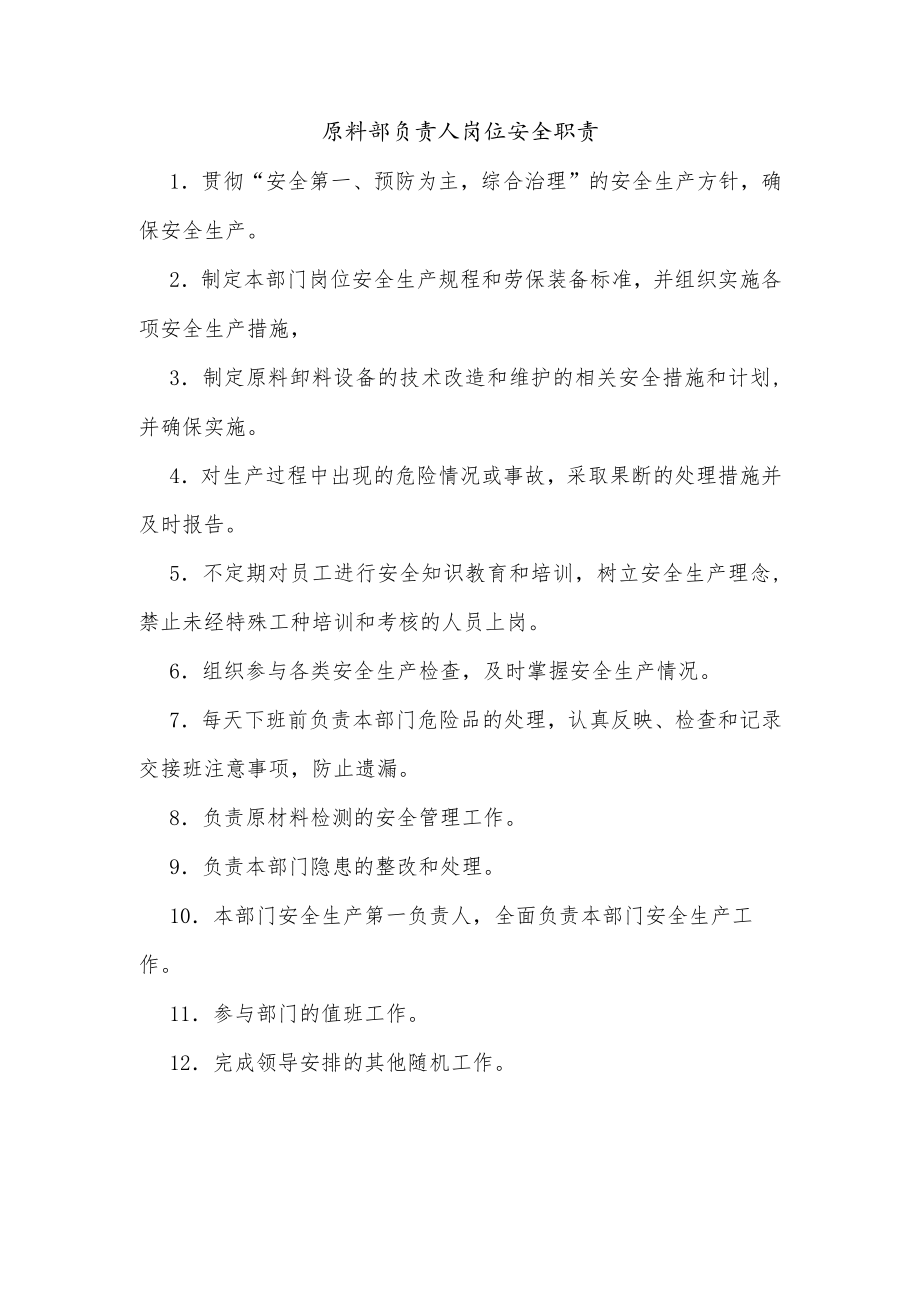 原料部负责人岗位安全职责.docx_第1页