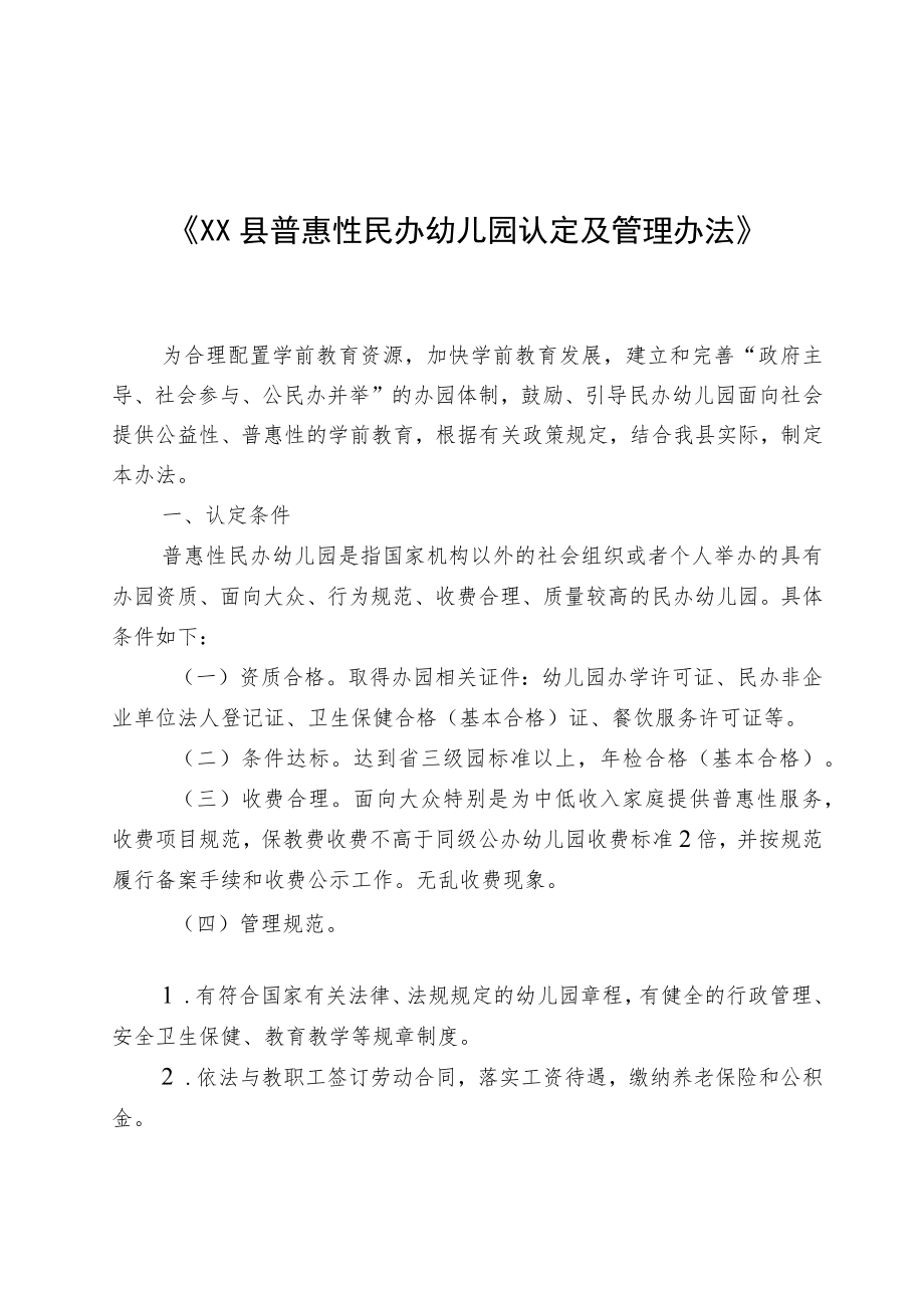 《XX县普惠性民办幼儿园认定及管理办法（征求意见稿）》.docx_第1页