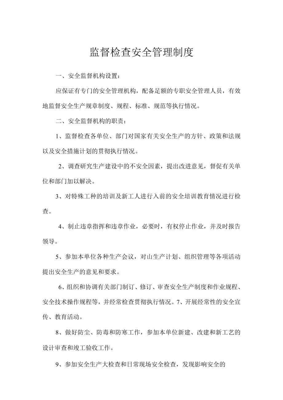 监督检查安全管理制度.docx_第1页