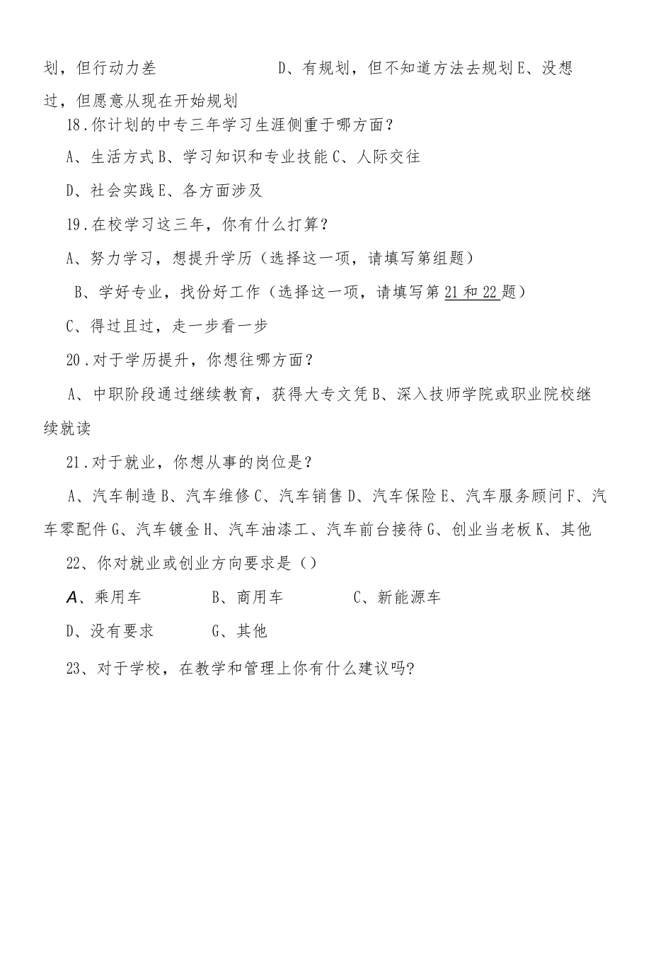 职业学校新生入学调查问卷.docx_第3页