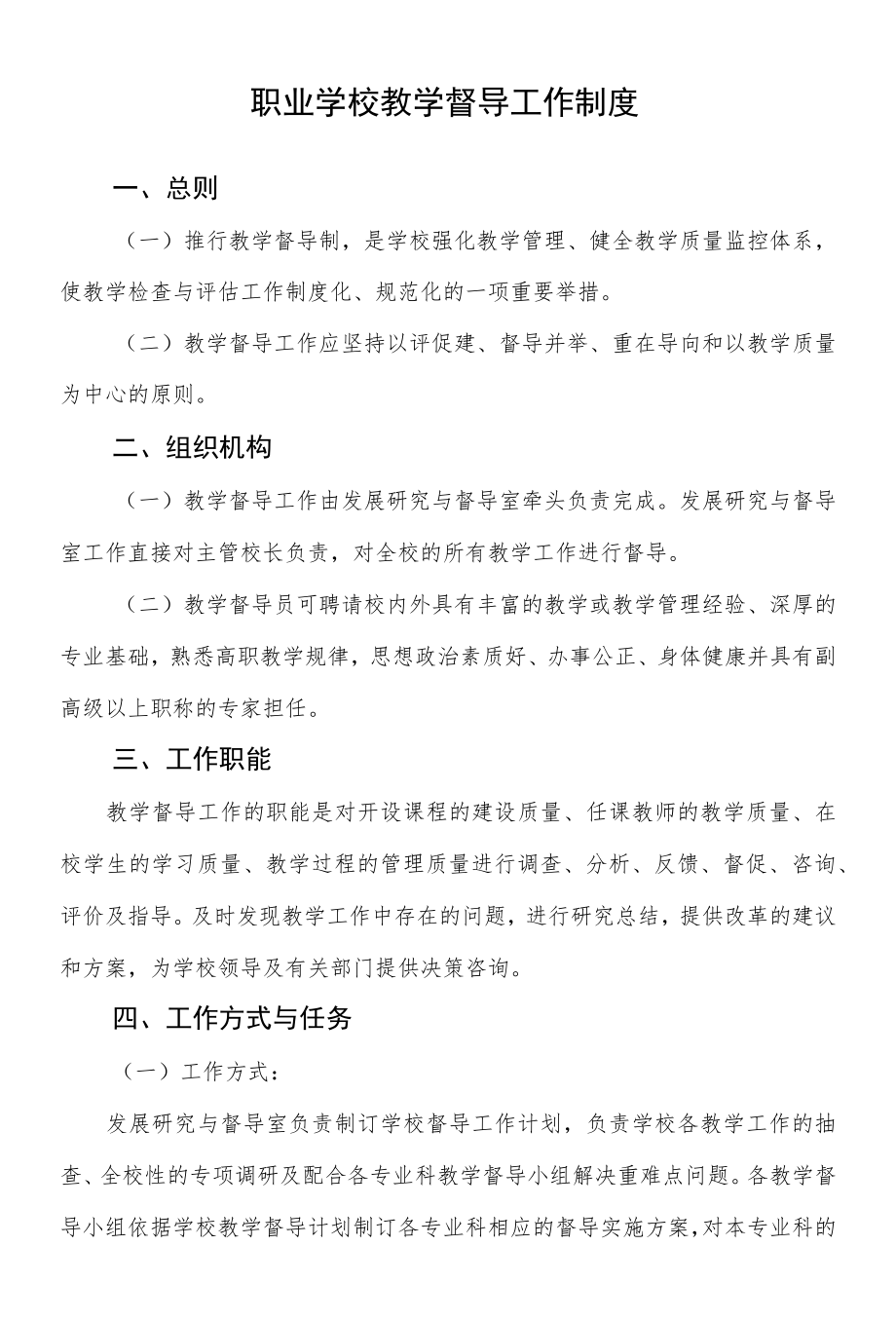 职业学校教学督导工作制度.docx_第1页