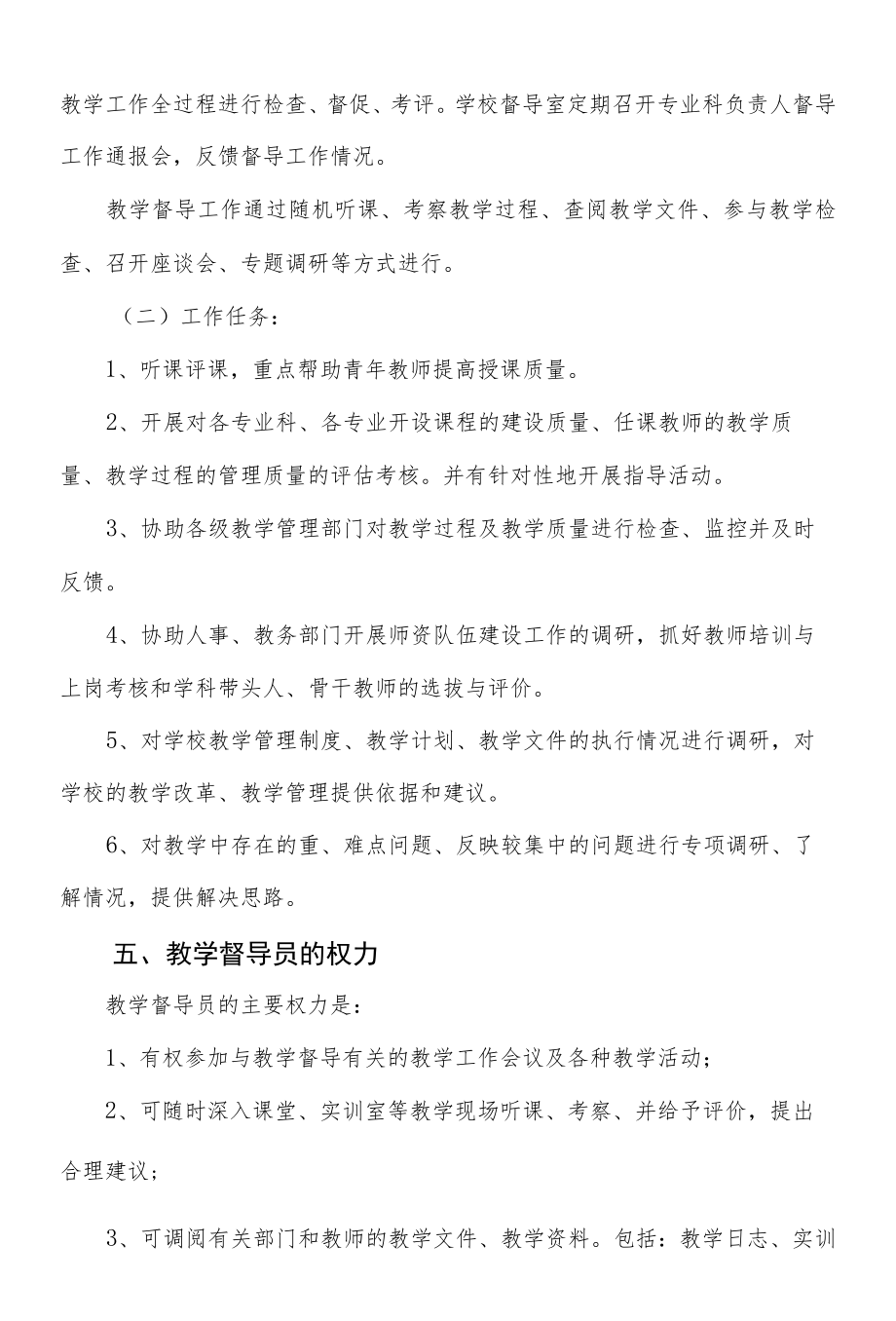 职业学校教学督导工作制度.docx_第2页