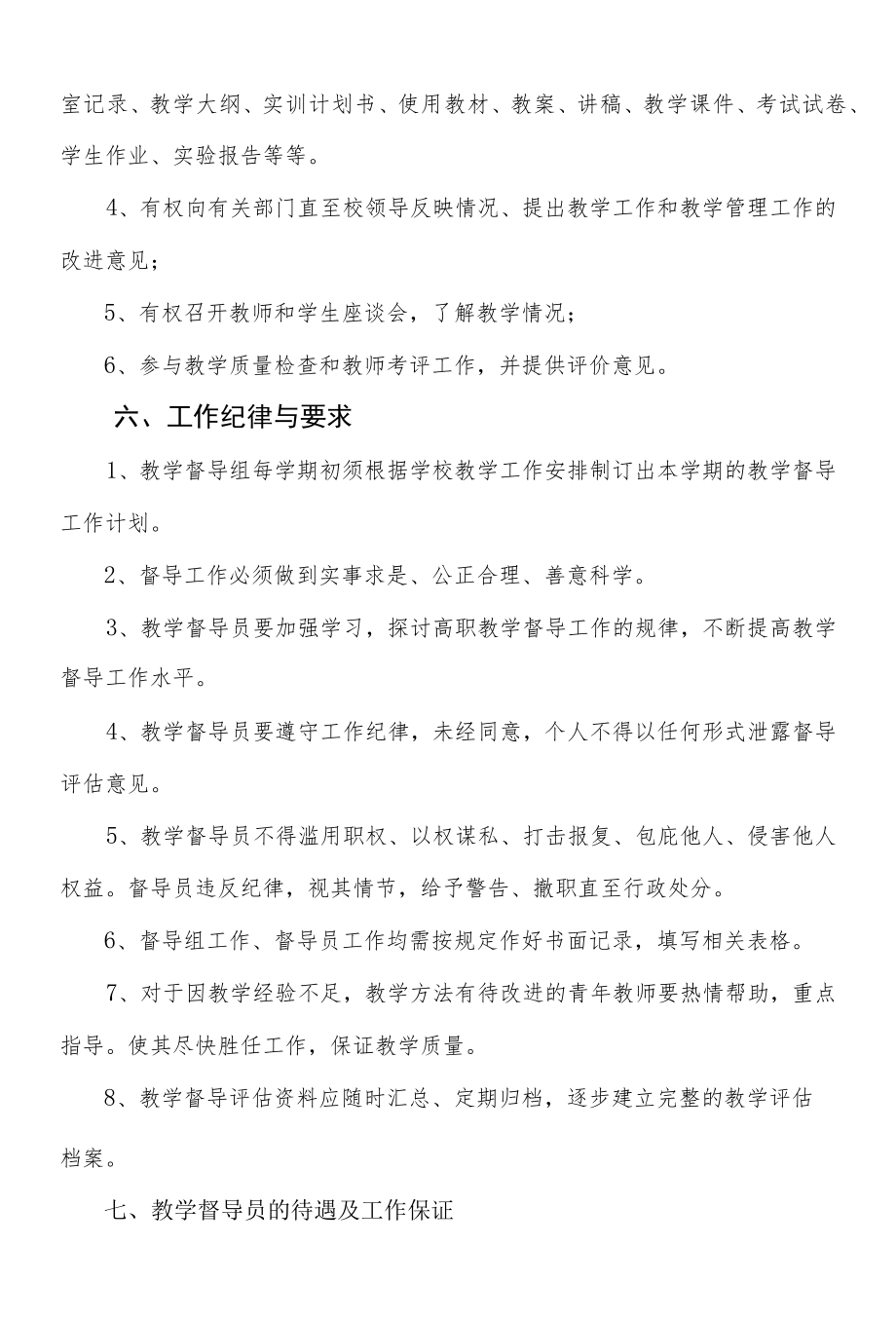 职业学校教学督导工作制度.docx_第3页