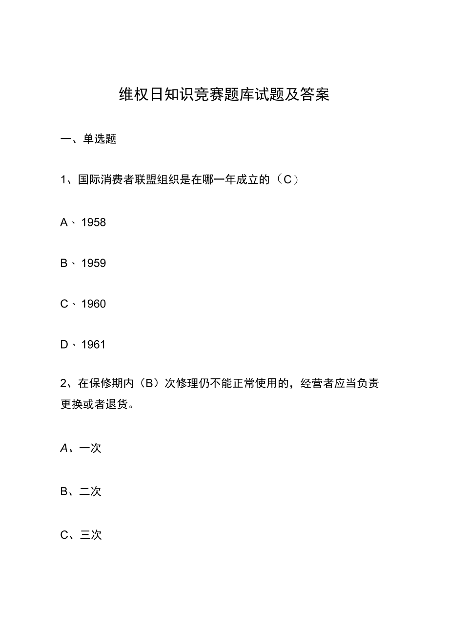 维权日知识竞赛题库试题及答案.docx_第1页