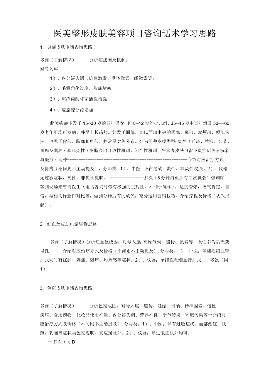 医美整形皮肤美容项目咨询话术学习思路.docx_第1页