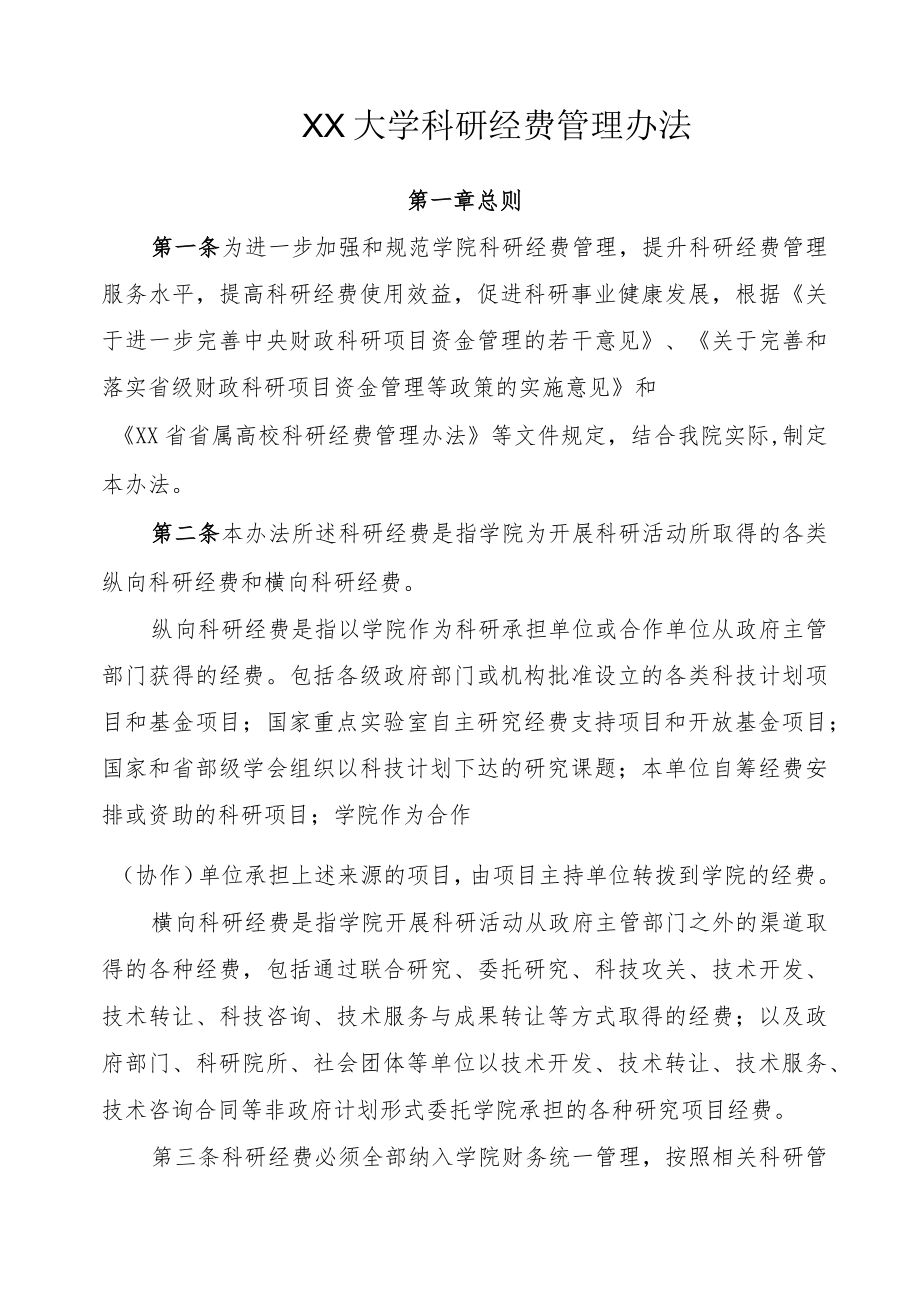 科研经费管理办法.docx_第1页