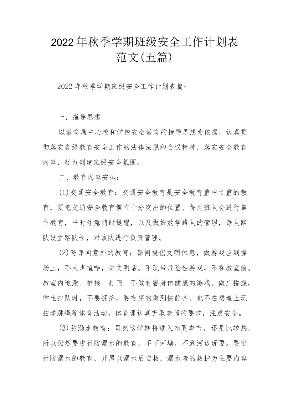 2022季学期班级安全工作计划表范文（五篇）.docx_第1页