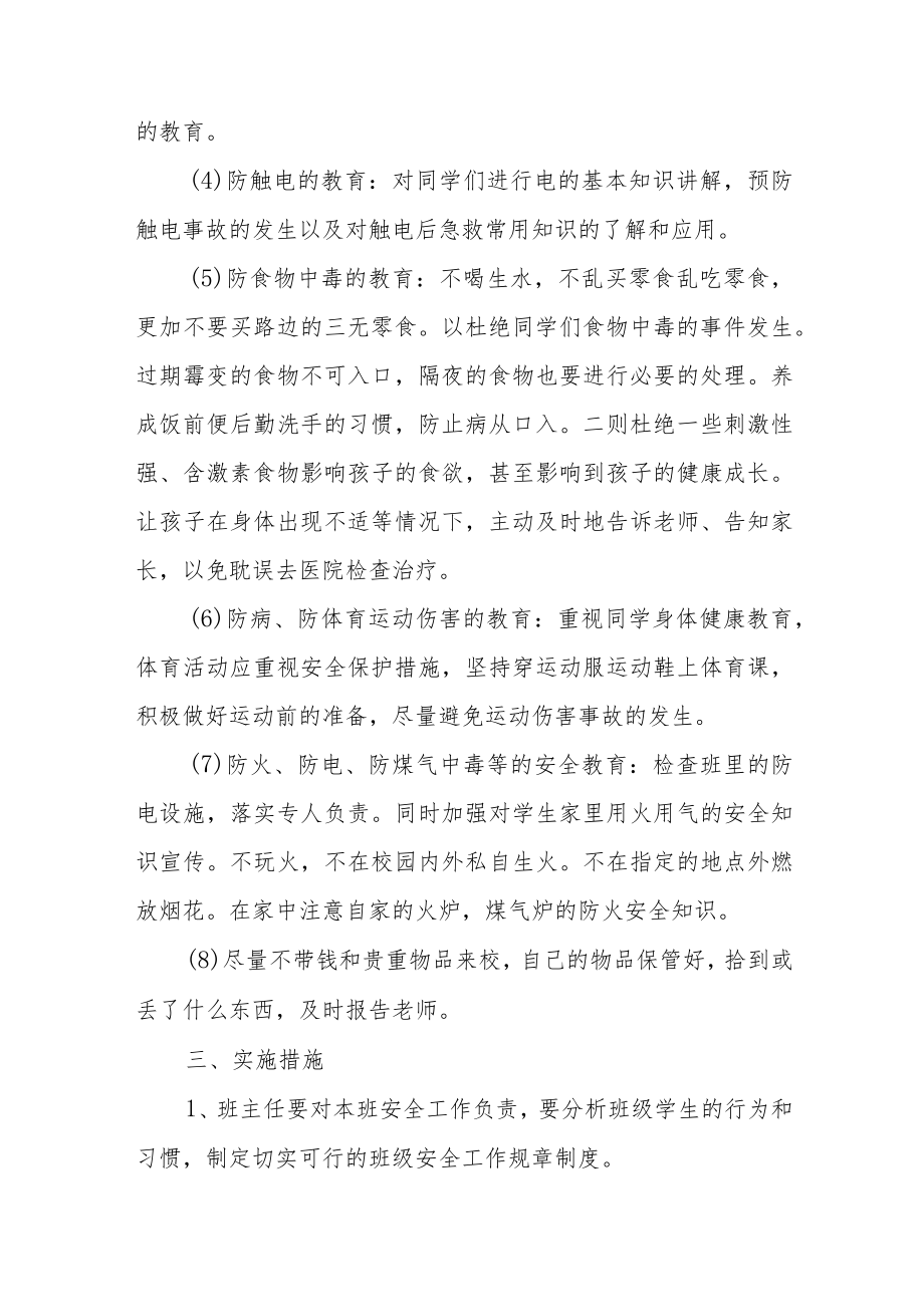 2022季学期班级安全工作计划表范文（五篇）.docx_第2页