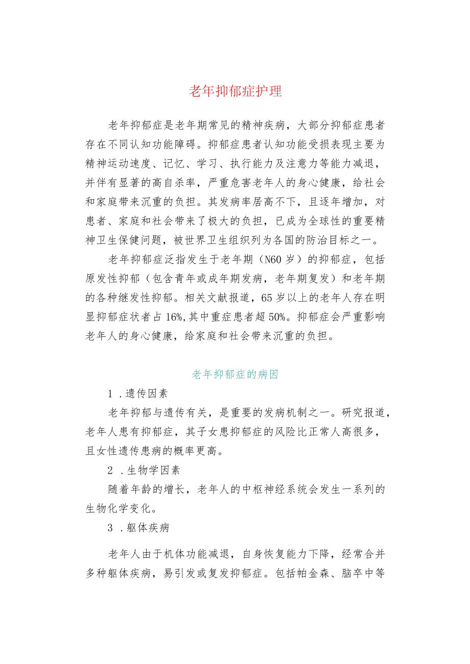 老抑郁症护理.docx_第1页