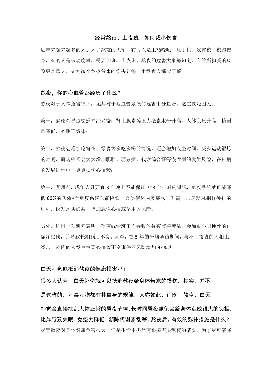 经常熬夜、上夜班如何减小伤害.docx_第1页