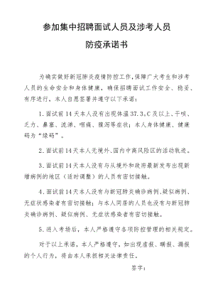 参加集中招聘面试人员及涉考人员防疫承诺书.docx