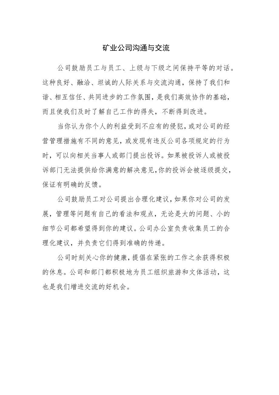 矿业公司沟通与交流.docx_第1页