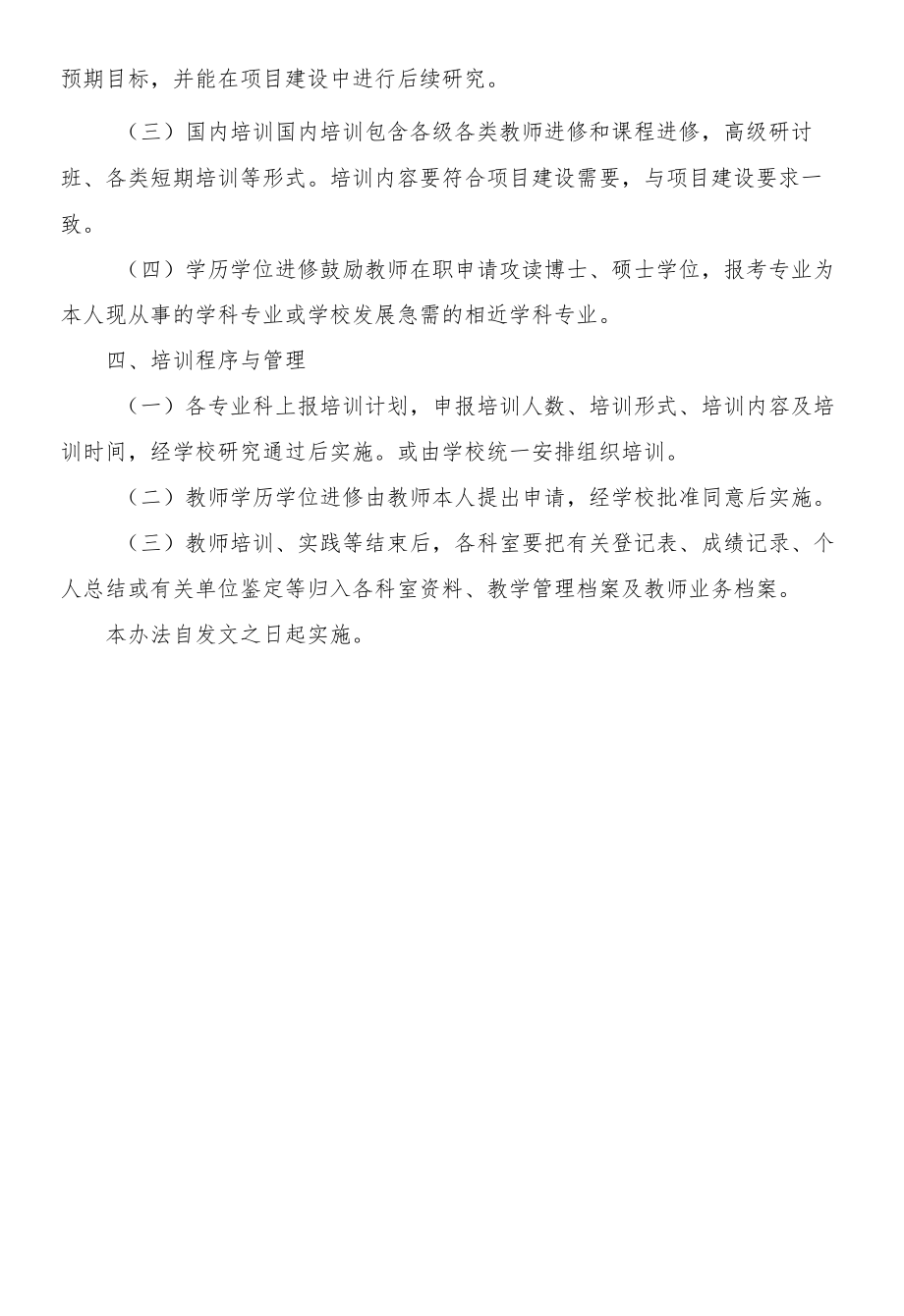 职业学校师资培养管理办法.docx_第2页