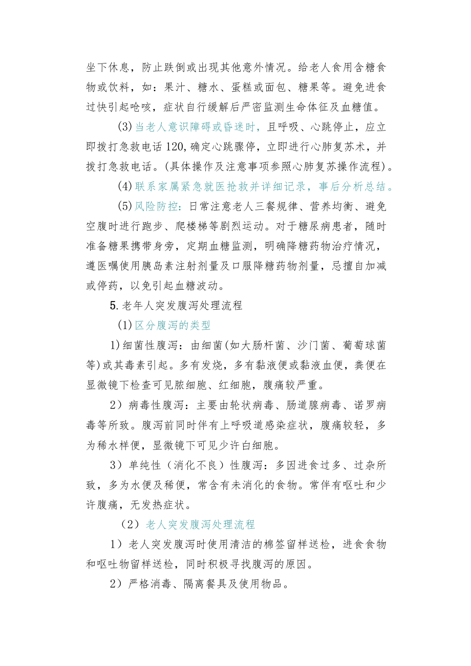 老人多种突发病情应急处理流程.docx_第3页