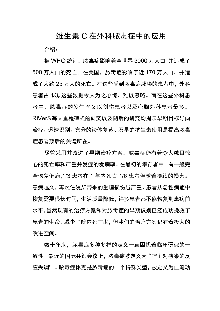 维生素C在外科脓毒症中的应用.docx_第1页