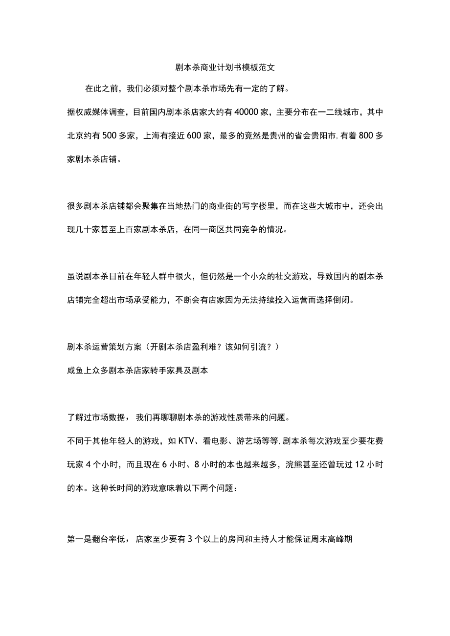 剧本杀商业计划书模板范文.docx_第1页