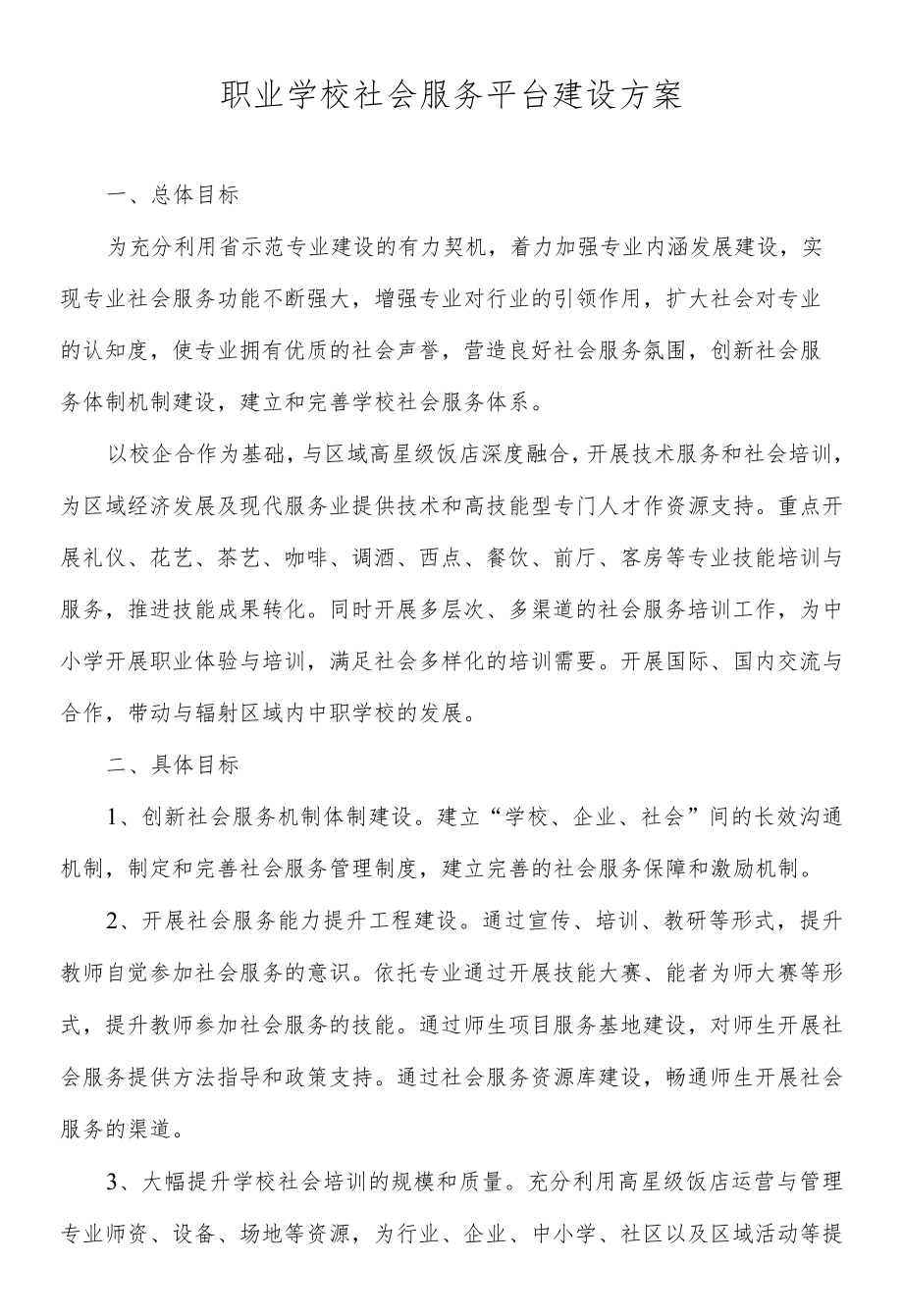 职业学校社会服务平台建设方案.docx_第1页