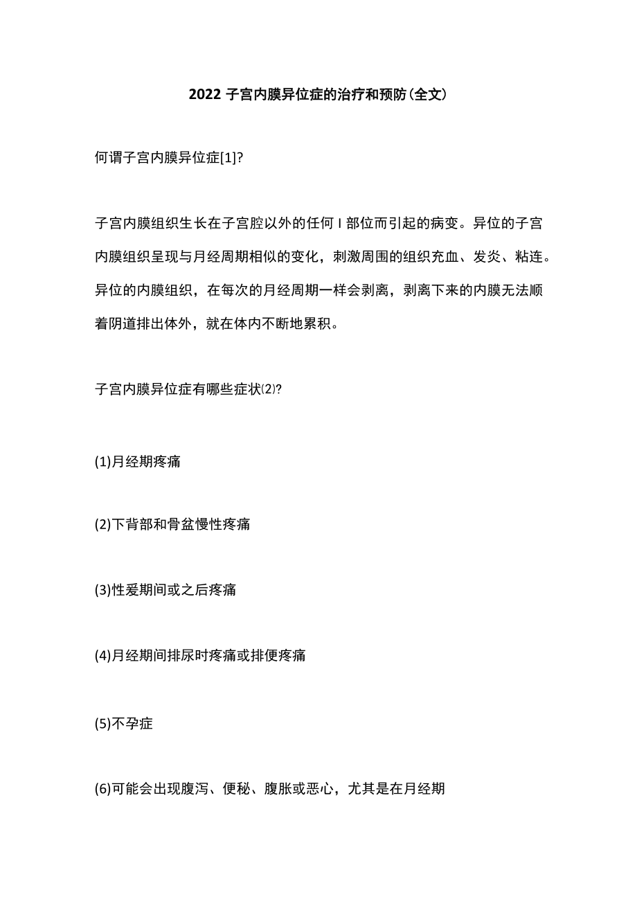 2022子宫内膜异位症的治疗和预防（全文）.docx_第1页