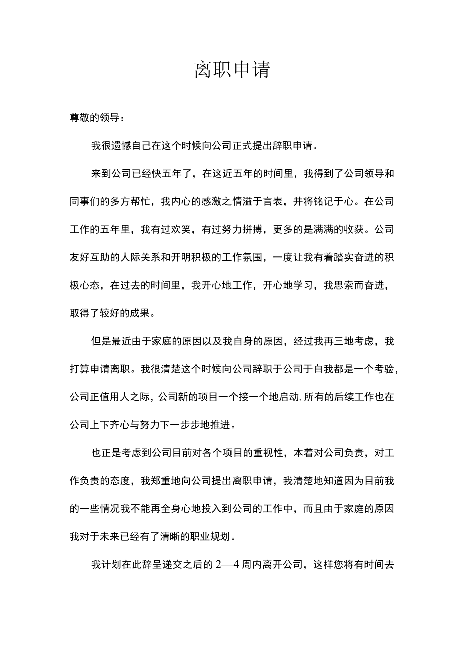 离职辞职申请（标准格式）.docx_第1页