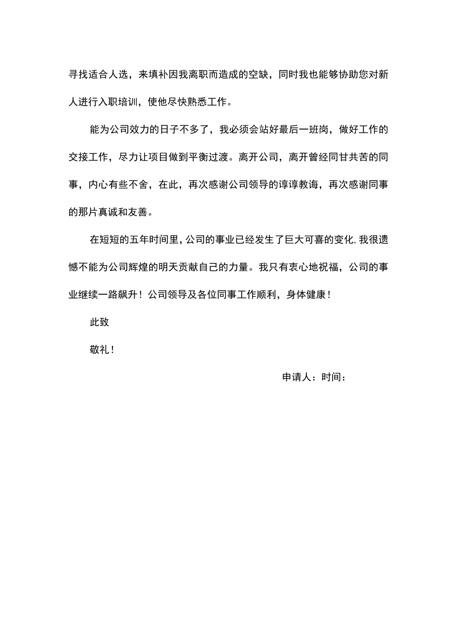 离职辞职申请（标准格式）.docx_第2页