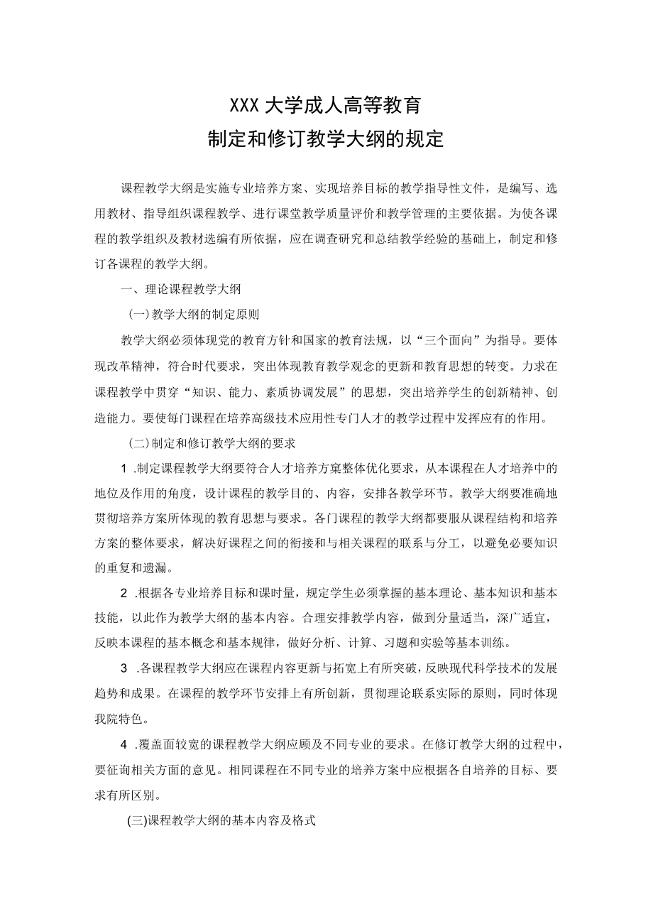 南京理工大学成人高等教育制定和修订教学大纲的规定.docx_第1页