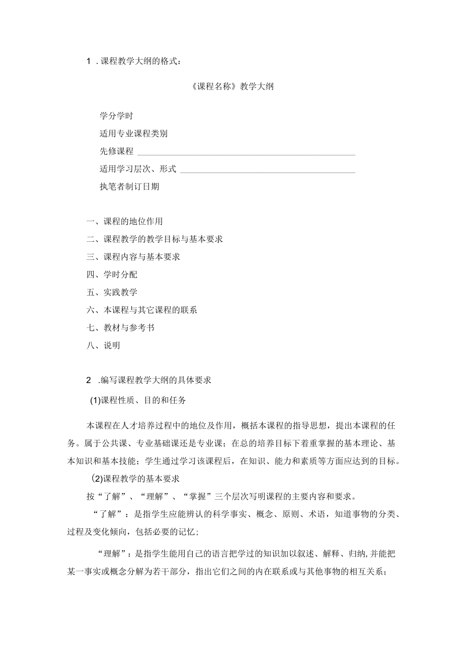 南京理工大学成人高等教育制定和修订教学大纲的规定.docx_第2页