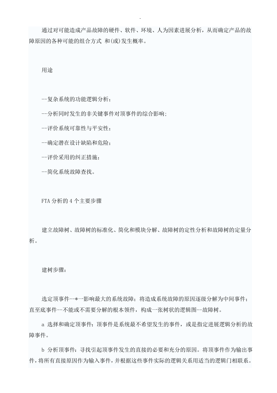 故障树fta分析.doc_第2页