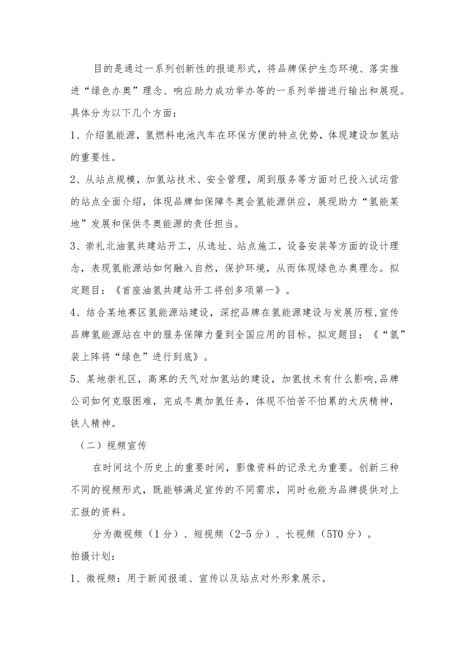 能源企业氢能源站媒体新闻宣传策划方案-集团公司新媒体品牌营销策划.docx_第2页