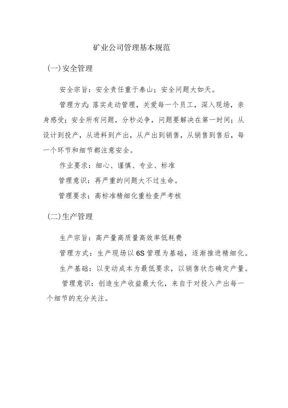 矿业公司管理基本规范.docx_第1页